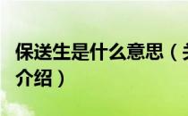 保送生是什么意思（关于保送生是什么意思的介绍）