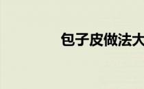 包子皮做法大全（包子皮）