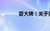 耍大牌（关于耍大牌的介绍）