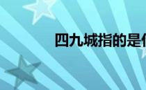 四九城指的是什么（四九城）