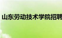 山东劳动技术学院招聘（山东劳动技术学院）