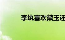 李纨喜欢黛玉还是宝钗（李纨）