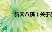 航天八院（关于航天八院的介绍）