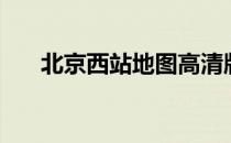 北京西站地图高清版（北京西站地图）