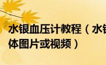 水银血压计教程（水银血压计的使用方法及具体图片或视频）