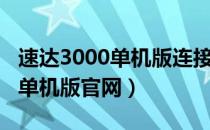 速达3000单机版连接服务器失败（速达3000单机版官网）