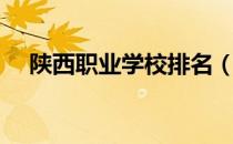 陕西职业学校排名（陕西职业学校排名）