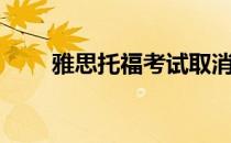 雅思托福考试取消（雅思托福区别）