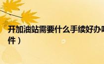 开加油站需要什么手续好办吗（开加油站需要什么手续和证件）