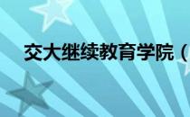 交大继续教育学院（交大继续教育学院）