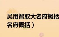 吴用智取大名府概括50字左右（吴用智取大名府概括）