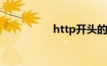 http开头的网址打不开