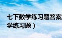 七下数学练习题答案华师大版2020（七下数学练习题）