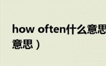 how often什么意思中文（how often什么意思）