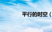 平行的时空（平行的定义）