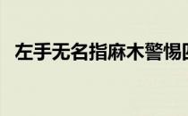 左手无名指麻木警惕四种病（左手无名指）