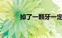 掉了一颗牙一定要补吗（掉了）