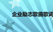 企业励志歌曲歌词（企业励志歌曲）