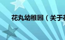 花丸幼稚园（关于花丸幼稚园的介绍）