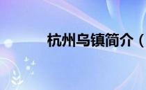 杭州乌镇简介（杭州乌镇简介）
