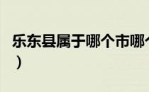 乐东县属于哪个市哪个区（乐东县属于哪个市）
