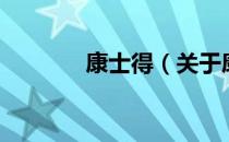 康士得（关于康士得的介绍）