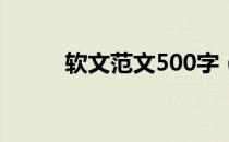 软文范文500字（软文范例大全）