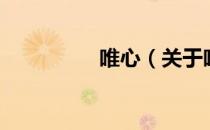 唯心（关于唯心的介绍）