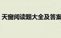 天窗阅读题大全及答案（天窗阅读题及答案）
