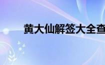 黄大仙解签大全查询（黄大仙解签）