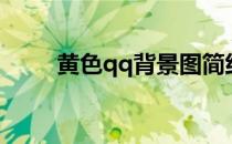 黄色qq背景图简约干净（黄色qq）