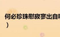 何必珍珠慰寂寥出自哪首诗（何必珍珠慰寂寥）