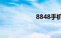 8848手机（88年）