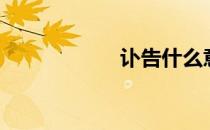 讣告什么意思（讣）