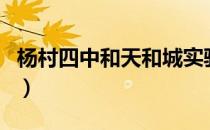 杨村四中和天和城实验中学哪个好（杨村四中）