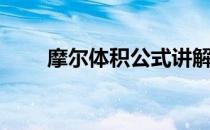 摩尔体积公式讲解（摩尔体积公式）