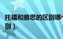 托福和雅思的区别哪个好考（托福和雅思的区别）