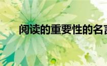 阅读的重要性的名言（阅读的重要性）