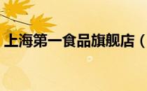 上海第一食品旗舰店（上海第一食品店官网）