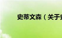 史蒂文森（关于史蒂文森的介绍）