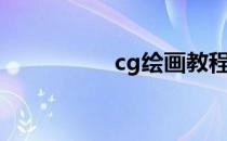 cg绘画教程（cg绘画）