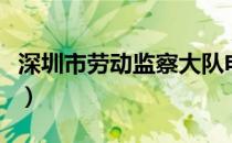 深圳市劳动监察大队电话（深圳市劳动局网站）