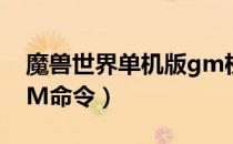 魔兽世界单机版gm权限（魔兽世界单机版GM命令）