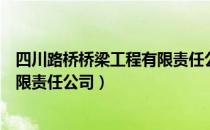 四川路桥桥梁工程有限责任公司待遇（四川路桥桥梁工程有限责任公司）