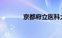 京都府立医科大学（京都府）