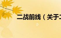 二战前线（关于二战前线的介绍）