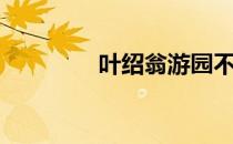 叶绍翁游园不值（叶绍翁）