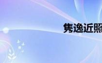 隽逸近照（隽逸）