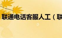 联通电话客服人工（联通电话客服人工服务）