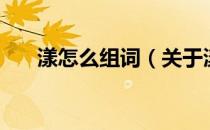 漾怎么组词（关于漾怎么组词的介绍）